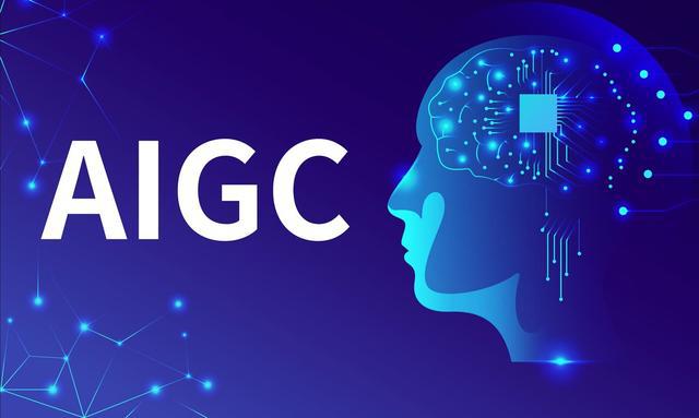 什么是AIGC？